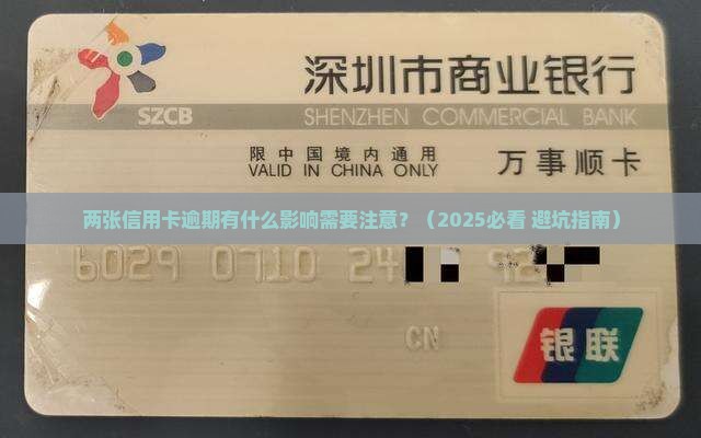 两张信用卡逾期有什么影响需要注意