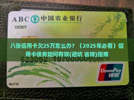 八张信用卡欠25万如何处理