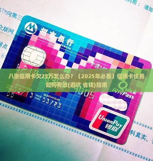 八张信用卡欠25万如何处理