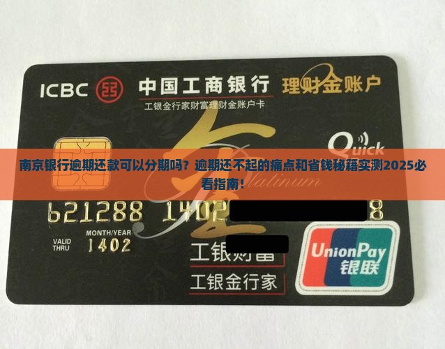 南京银行逾期还款可以分期吗