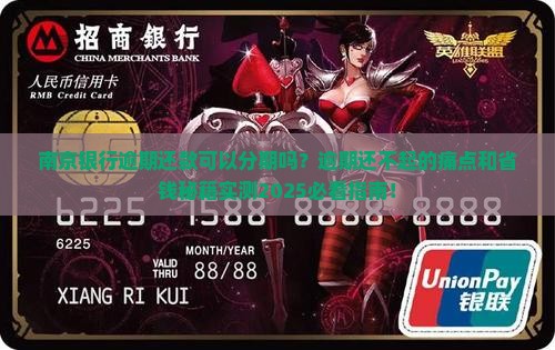 南京银行逾期还款可以分期吗