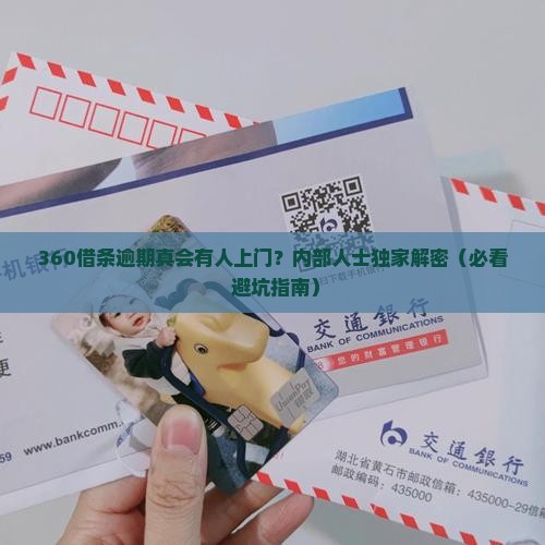 360借条逾期说上门会上门吗真的吗 360借条逾期说上门会上门吗真的吗