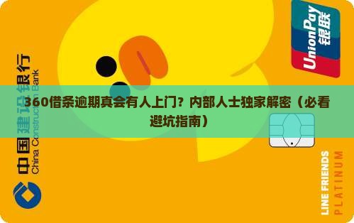 360借条逾期说上门会上门吗真的吗 360借条逾期说上门会上门吗真的吗