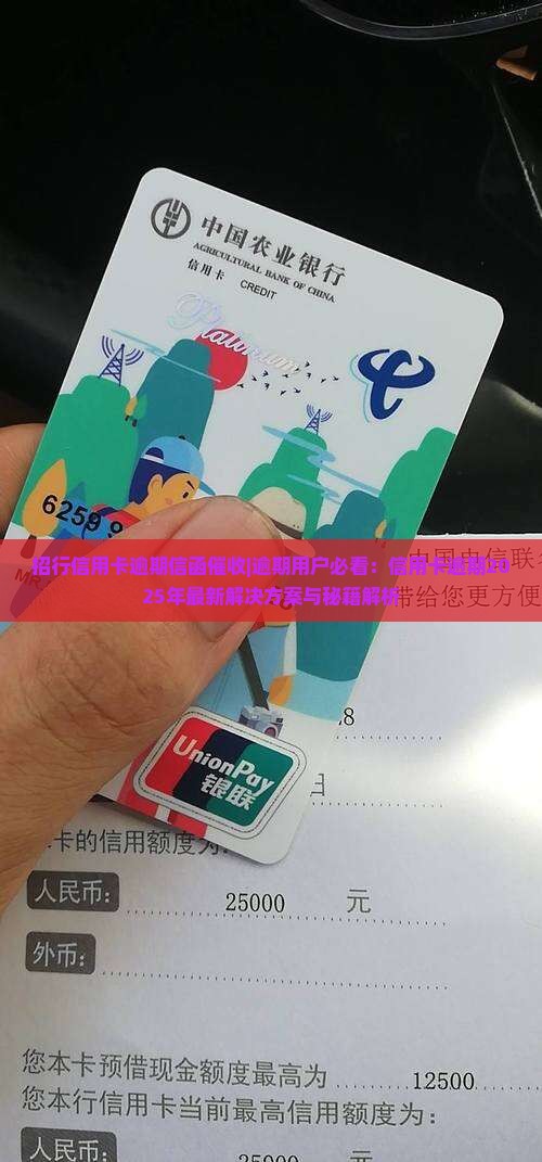 招行信用卡逾期信函催收