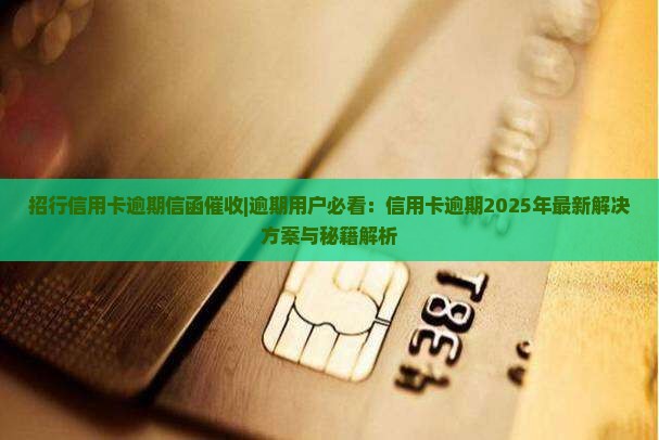 招行信用卡逾期信函催收