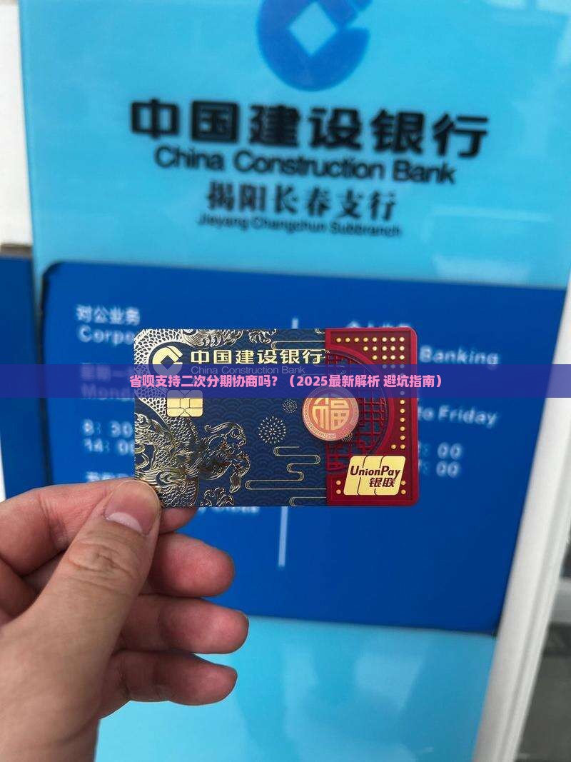 省呗可以协商二次分期吗如何操作