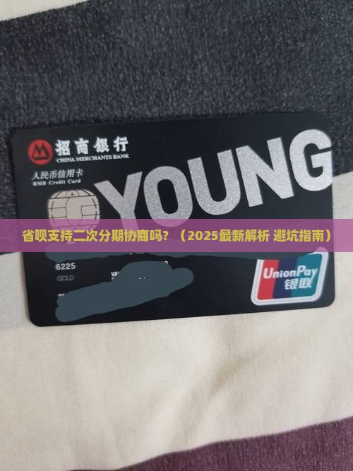 省呗可以协商二次分期吗如何操作