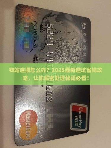 钱站逾期最佳处理