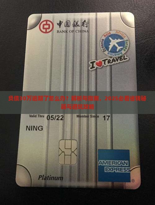 负债30万逾期了怎么办