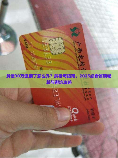 负债30万逾期了怎么办