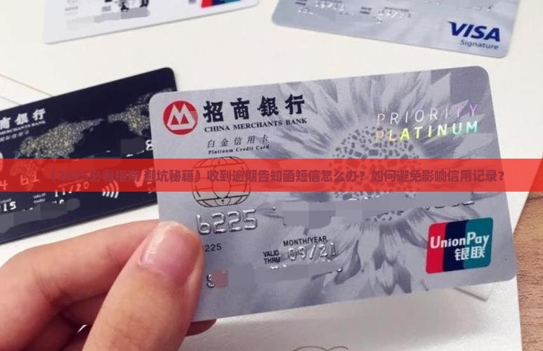 收到逾期告知函短信怎么处理
