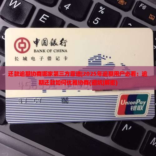 还款逾期协商哪家第三方靠谱