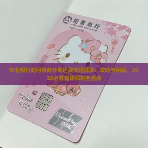 农业银行如何协商分期还款流程详解