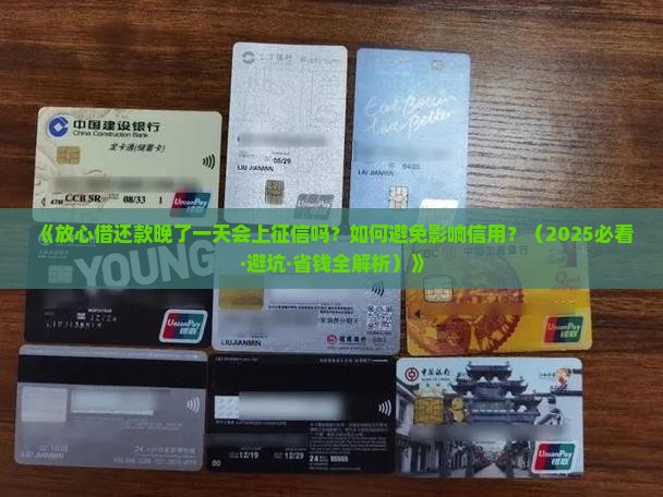放心借还款晚了一天会不会上征信如何处理