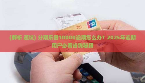 分期乐借10000逾期如何处理
