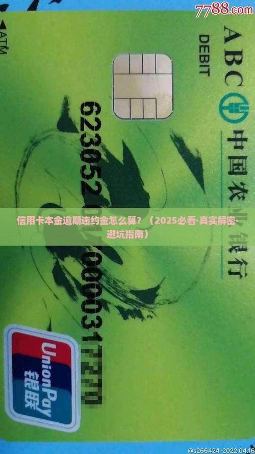信用卡本金逾期违约金如何计算