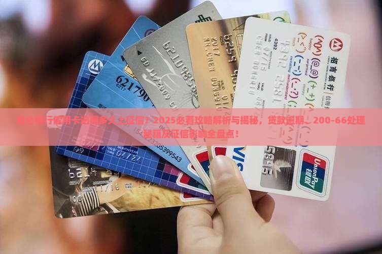昆仑银行信用卡逾期多久上征信