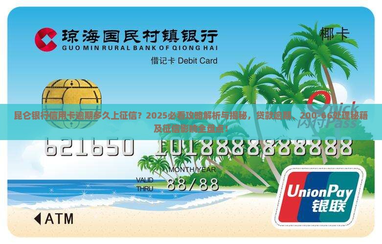 昆仑银行信用卡逾期多久上征信