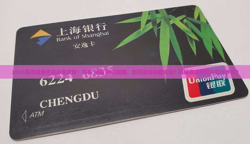 和网贷协商减免还款技巧分享