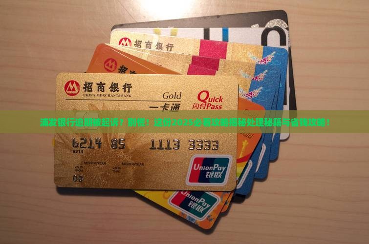 浦发银行逾期起诉会怎样处理