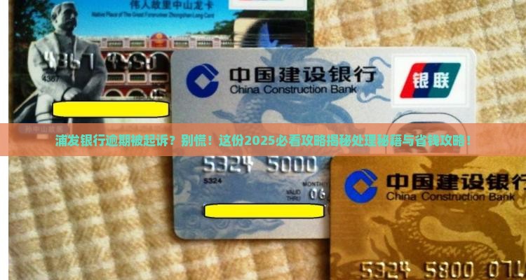 浦发银行逾期起诉会怎样处理