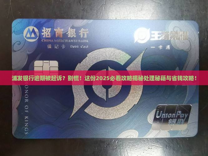 浦发银行逾期起诉会怎样处理
