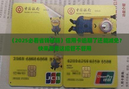 信用卡逾期减免还清