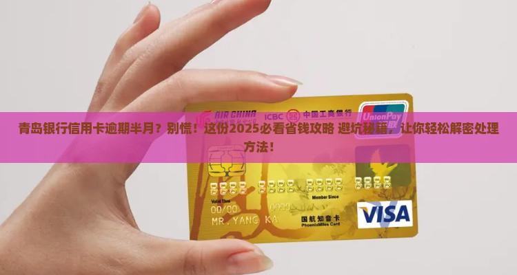 青岛银行信用卡逾期半个月如何处理