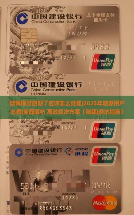 微博借款逾期了应该怎么处理