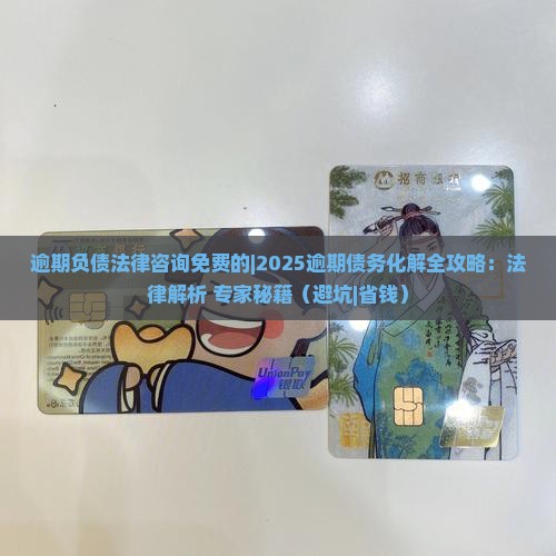 逾期负债法律咨询免费的