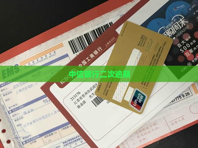 中信银行二次逾期