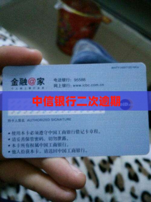 中信银行二次逾期