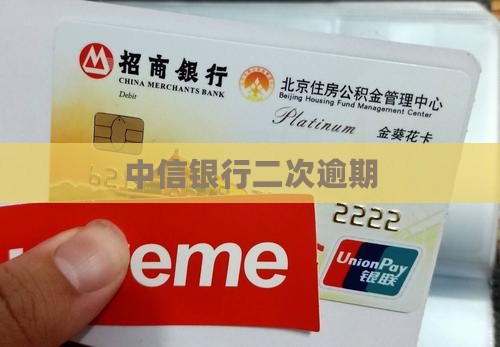 中信银行二次逾期