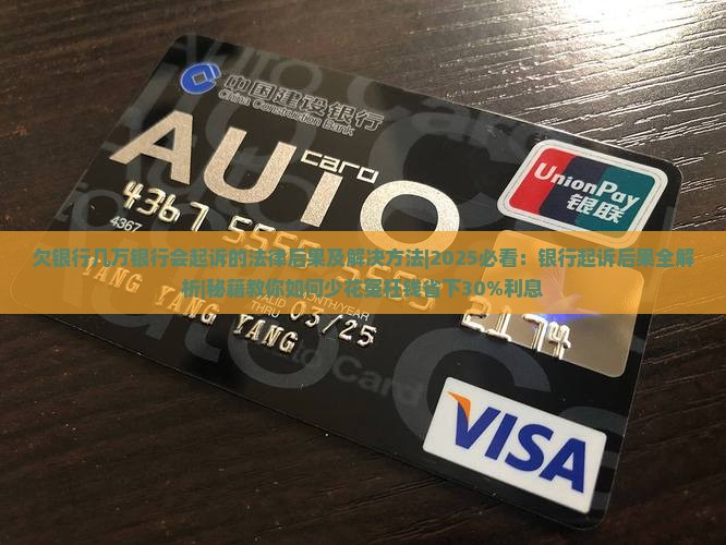 欠银行几万银行会起诉的法律后果及解决方法 欠银行几万银行会起诉的法律后果及解决方法