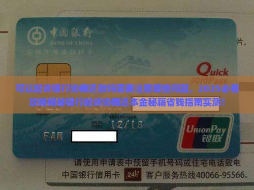 可以起诉银行协商还款吗需要注意哪些问题 可以起诉银行协商还款吗需要注意哪些问题