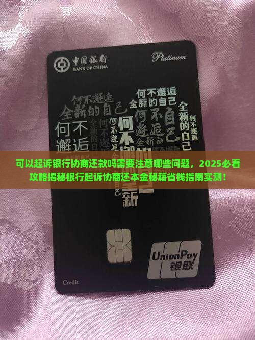 可以起诉银行协商还款吗需要注意哪些问题 可以起诉银行协商还款吗需要注意哪些问题