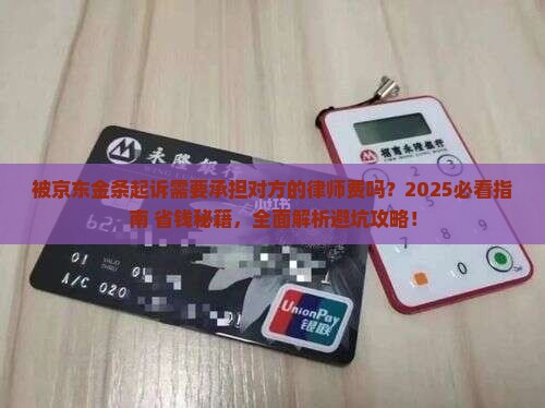 被京东金条起诉需要承担对方的律师费吗