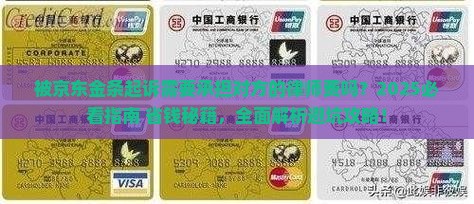 被京东金条起诉需要承担对方的律师费吗