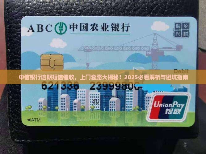 中信银行逾期发短信上门催收详解