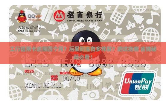 工行信用卡逾期四个月后果严重吗