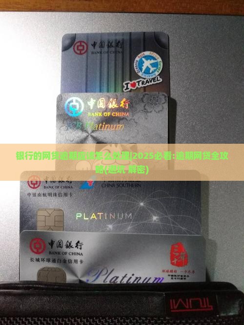 银行的网贷逾期应该怎么处理