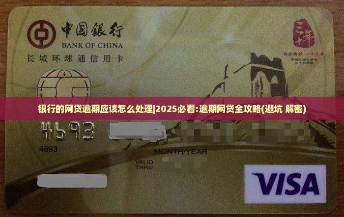 银行的网贷逾期应该怎么处理
