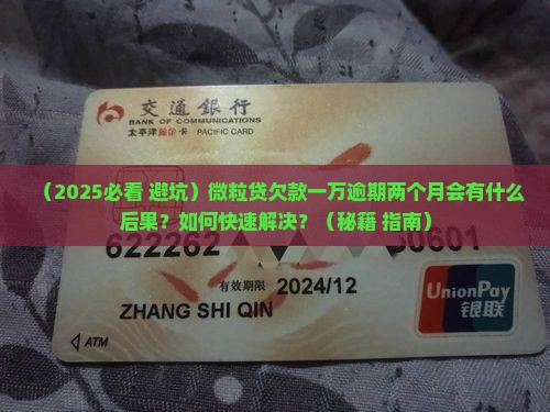 微粒贷欠款一万逾期两个月会怎么处理
