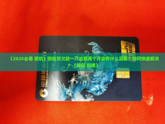 微粒贷欠款一万逾期两个月会怎么处理