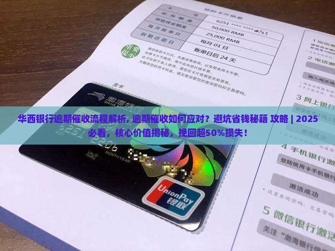 华西银行逾期催收流程解析