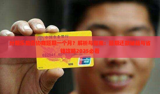分期乐能否协商延期一个月