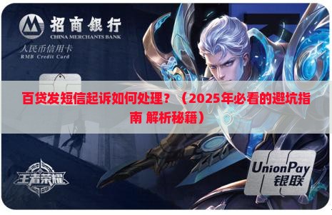 百贷发短信起诉如何处理