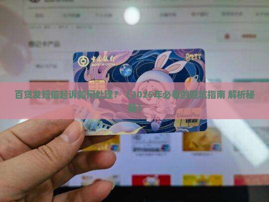 百贷发短信起诉如何处理