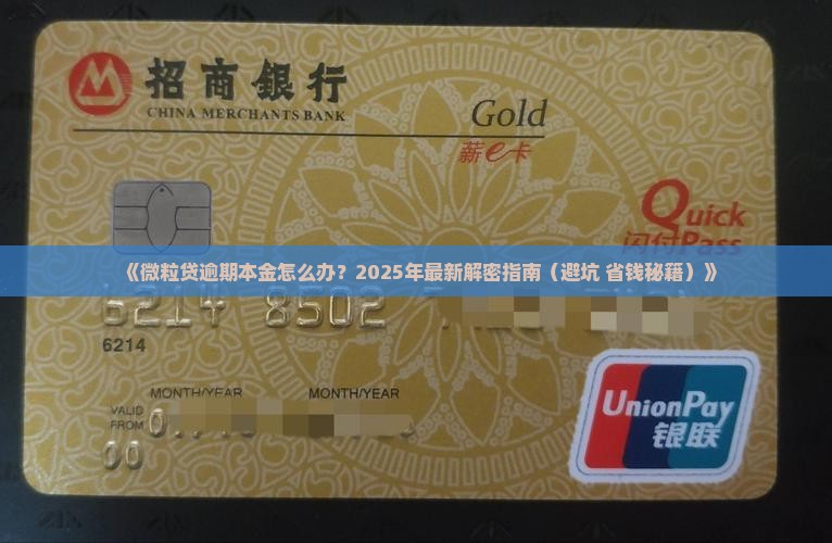 微粒贷逾期本金该如何处理
