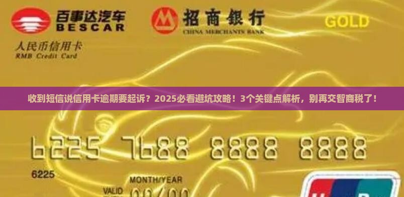 短信通知信用卡逾期要起诉